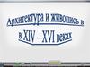 Архитектура и живопись а XIV - XVI