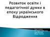 Розвиток освіти і педагогічної думки в епоху українського відродження
