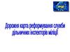 Дорожня карта реформування служби дільничних інспекторів міліції