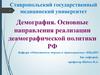 Демография. Основные направления реализации деамографической политики РФ