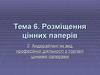 Розміщення цінних паперів. Андерайтинг. (Тема 6.2)