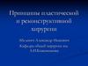 Пластическая и реконструктивная хирургия