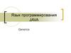 Язык программирования JAVA