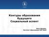 Контуры образования будущего. Социальный аспект