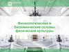 Физиологические и биохимические основы физической культуры