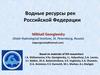 Водные ресурсы рек Российской Федерации