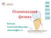 Олимпиадная физика