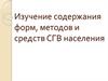Изучение содержания форм, методов и средств профилактического консультирования населения