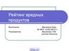 Рейтинг вредных продуктов