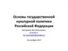 Основы государственной культурной политики Российской Федерации