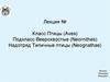 Класс Птицы (Aves). Подкласс Веерохвостые (Neornithes). Надотряд Типичные птицы (Neognathae)