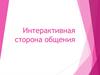 Интерактивная сторона общения