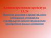 Административная процедура 1.1.24. О предоставлении одноразовой субсидии на строительство или приобретение жилых помещений