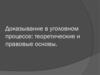 Доказывание в уголовном процессе: теоретические и правовые основы