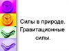 Силы в природе. Гравитационные силы