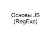 Основы JS (RegExp)