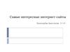 Самые интересные интернет-сайты (11 класс)
