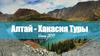 Алтай - Хакасия. Туры Июль 2017
