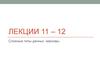 Лекции 11 – 12. Сложные типы данных: массивы