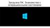 СА Занятие №2 Загрузка ПК. Установка ОС MS Windows