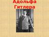 Адольф Гитлер