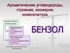 Ароматические углеводороды, строение, изомерия, номенклатура