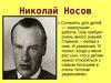 Николай Николаевич Носов
