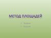 Метод площадей. Теория
