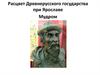 Расцвет Древнерусского государства при Ярославе Мудром