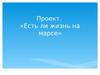 Проект. «Есть ли жизнь на марсе»