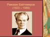 Рамазан Байтимеров