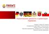 Политические ценности и ориентации Германии
