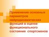Применение основных параметров нейродинамических функций в оценке функционального состояния спортсменов