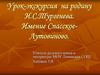Урок-экскурсия на родину И.С.Тургенева. Имение Спасское-Лутовиново
