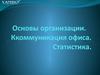 Основы организации. Коммуникация офиса. Статистика