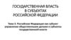 Российская Федерация как субъект управления общественными делами и субъекты государственной власти