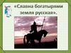 Древнерусские воины-защитники. (ИЗО в 4 классе)