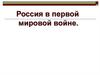 Россия в первой мировой войне