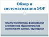 Опыт и перспективы формирования электронного образовательного контента для системы образования