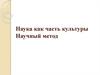Наука как часть культуры. Научный метод