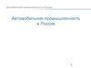 Автомобильная промышленность в России