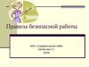 Правила безопасной работы