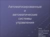 Автоматизированные и автоматические системы управления