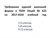 Требования к школьной форме для учащихся в ГБОУ Лицей № 623 на 2017-2018 учебный год