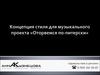 Концепция стиля для музыкального проекта «Оторвемся по-питерски»