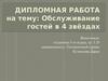 Обслуживание гостей в четырехзвездных гостиницах