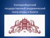 Екатеринбургский государственный академический театр оперы и балета
