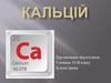 Кальцій