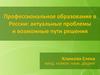 Профессиональное образование в России. Актуальные проблемы и возможные пути решения