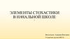 Элементы стохастики в начальной школе